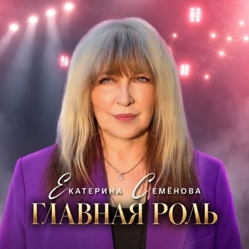 Обложка «Главная роль» — Екатерина Семёнова