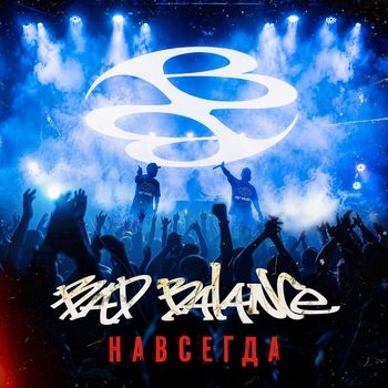 Обложка «Навсегда» — Bad Balance
