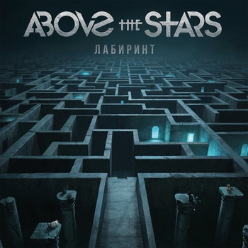 Обложка «Лабиринт» — Above the Stars