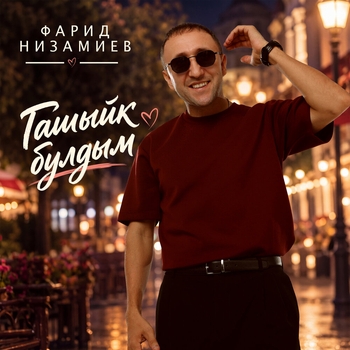 Обложка «Гашыйк булдым» — Фарид Низамиев