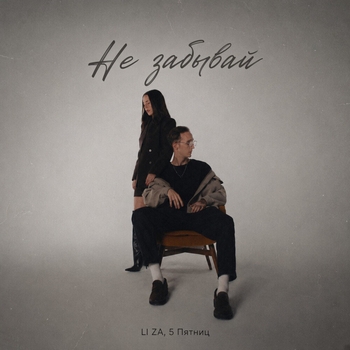Обложка «Не забывай» — LI ZA, 5 Пятниц
