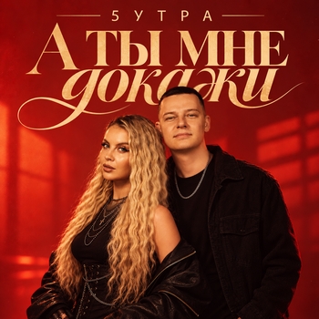 Обложка «А ты мне докажи» — 5Утра