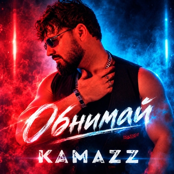 Обложка «Обнимай» — Kamazz