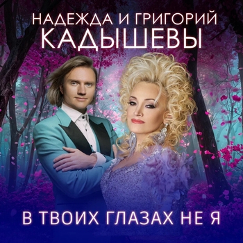 Обложка «В твоих глазах не я» — Надежда Кадышева, Кадышев