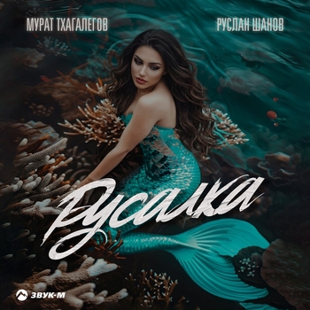 Обложка «Русалка» — Мурат Тхагалегов, Руслан Шанов