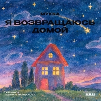 Обложка «Я возвращаюсь домой (Трибьют Дениса Майданова)» — Мукка