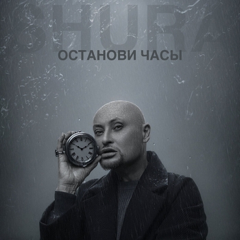 Обложка «Останови часы» — Шура