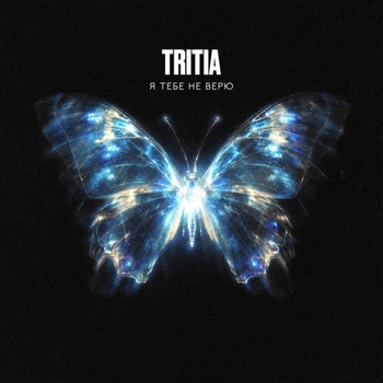 Обложка «Я тебе не верю» — Tritia