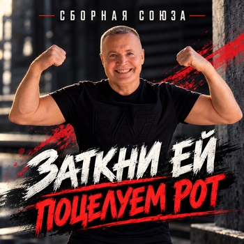 «Заткни ей поцелуем рот» — альбом Сборная Союза