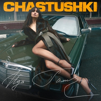 Обложка «Частушки» — Ida Galich