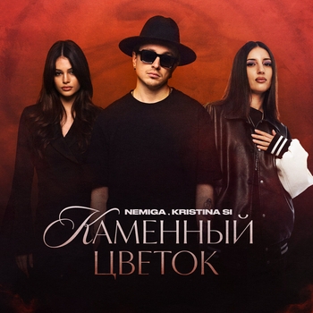 Обложка «Каменный цветок» — NEMIGA, Kristina Si