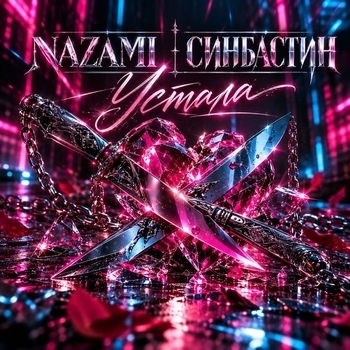 Обложка «Устала» — NAZAMI, СИНБАСТИН