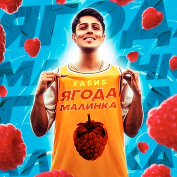 Обложка «Моя малышка» — Хабиб