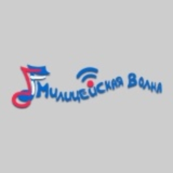 Оформление подборки «Милицейская волна»