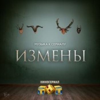Оформление подборки «Из сериала "Измены"»