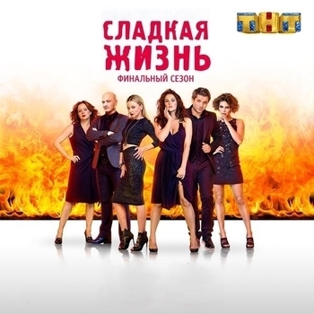 Из сериала "Сладкая жизнь" (1,2,3 сезон)