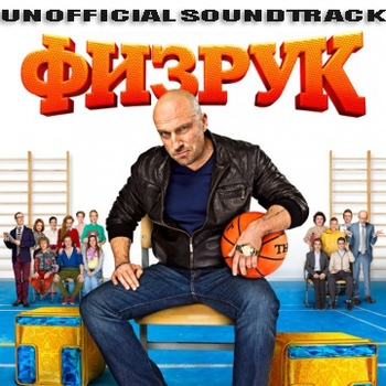Оформление подборки «Из сериала "Физрук" (1,2,3,4 сезон)»