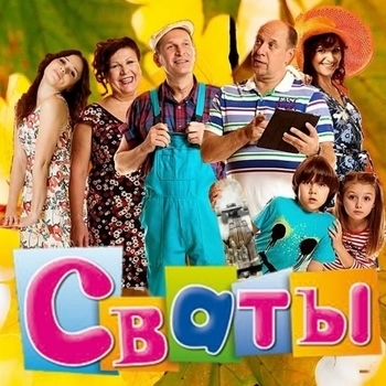 Оформление подборки «Из сериала "Сваты" (1-7 сезон)»