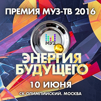 Открыть музыку из «Премия Муз-ТВ 2016» Оформление подборки «Премия Муз-ТВ 2016»