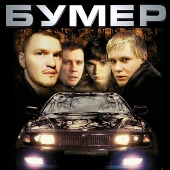 Оформление подборки «Из фильма "Бумер" (1,2)»