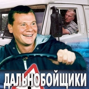 Оформление подборки «Из сериала "Дальнобойщики"»