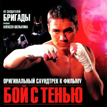 Оформление подборки «Из фильма "Бой с тенью" 1,2,3»