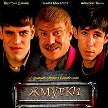 Оформление подборки «Из фильма "Жмурки"»