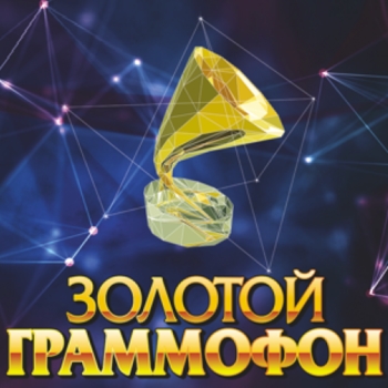 Обложка сборника «Золотой Граммофон 2016»