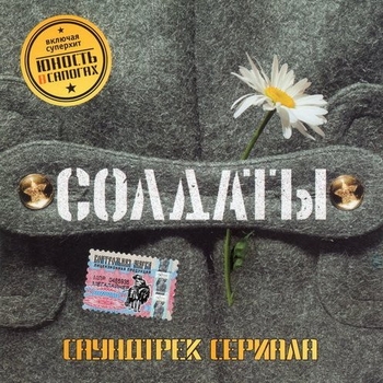 Из сериала "Солдаты"