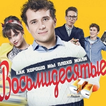 Оформление подборки «Из сериала "Восьмидесятые"»