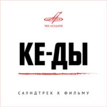 Оформление подборки «Из фильма "Ке-ды''»