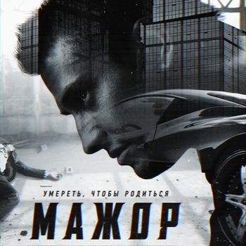 Оформление подборки «Из сериала ''Мажор'' (1,2,3 сезон)»