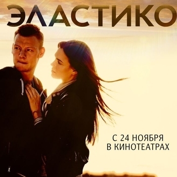Оформление подборки «Из фильма "Эластико"»