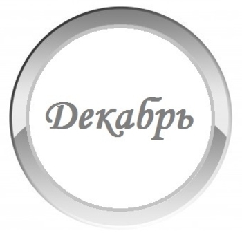 Новинки декабря 2016