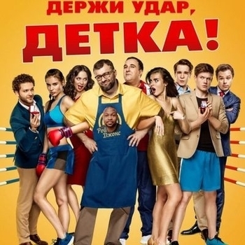 Оформление подборки «Из фильма ''Держи удар, детка''»