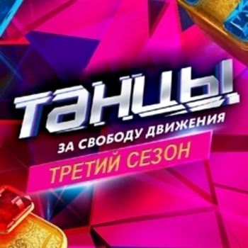 Оформление подборки «Музыка из шоу "Танцы на ТНТ" (3 сезон)»