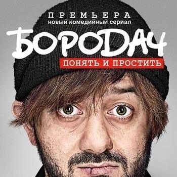 Из сериала ''Бородач''