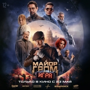 Из фильма ''Майор Гром'' (1,2,3)