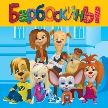 Оформление подборки «Из мультсериала ''Барбоскины''»