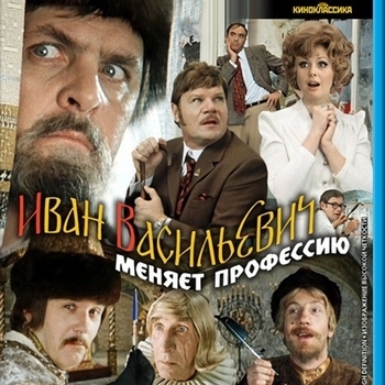 Оформление подборки «Из фильма ''Иван Васильевич меняет профессию''»