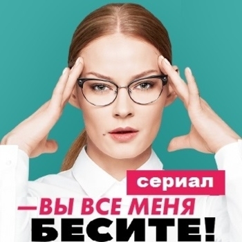 Оформление подборки «Из сериала ''Вы все меня бесите''»