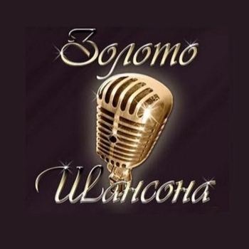 Золотой шансон
