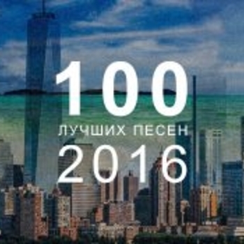 Оформление подборки «Топ 100 лучших русских песен 2016»