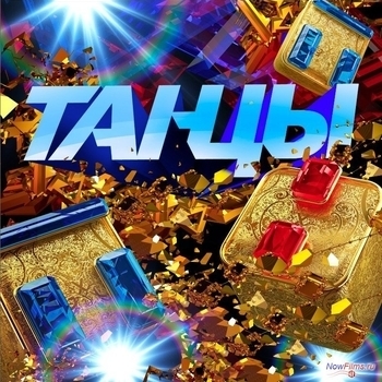 Открыть музыку из «Музыка из шоу "Танцы на ТНТ" (1 сезон)» Оформление подборки «Музыка из шоу "Танцы на ТНТ" (1 сезон)»