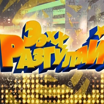 Ээхх, разгуляй