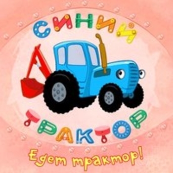 Оформление подборки «Из мультсериала "Синий трактор"»