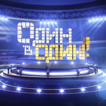 Обложка сборника «Музыка из шоу "Один в один!"»
