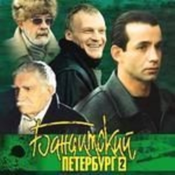 Из сериала "Бандитский Петербург"