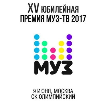 Оформление подборки «Премия Муз-ТВ 2017»