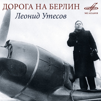 Оформление подборки «Леонид Утесов - Дорога на Берлин (1945)»